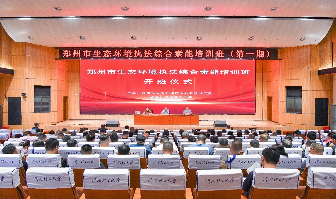 5月19日上午,由郑州市生态环境综合行政执法支队主办、校培训中心承办的郑州市生态环境执法综合素能培训班在我校召开。.jpg