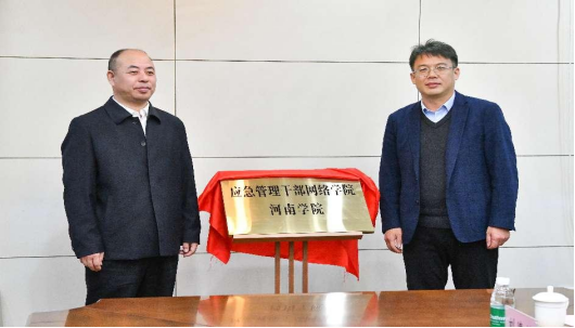 应急管理部干部培训学院(部党校)副院长(副校长)武连军和副校长李振华为急管理干部网络学院河南学院揭牌仪式.png